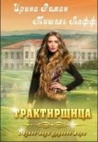 Трактирщица (СИ) - Мор Дэлия