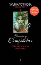 Пригласи в дом призрака - Островская Екатерина