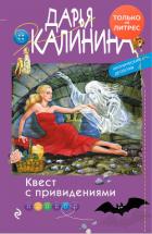 Квест с привидениями - Калинина Дарья