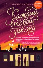 Каждый второй уик-энд - Джонсон Эбигейл