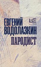 Пародист - Водолазкин Евгений Германович