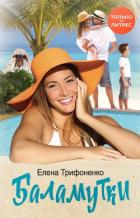 Баламутки - Трифоненко Елена