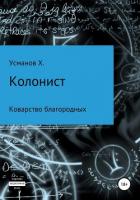 Колонист. Часть 5. Коварство благородных - Усманов Хайдарали
