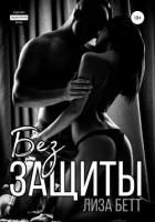 Без защиты - Бетт Лиза