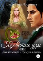Ядовитые узы, или Два зельевара – гремучая смесь - Лоринова Екатерина