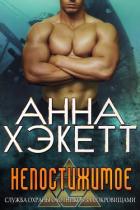 Непостижимое (ЛП) - Хэкетт Анна