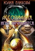Ассоциалия. Игра начинается (СИ) - Елихова Юлия