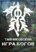 Игра Богов (СИ) - "Тайниковский"