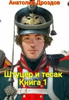 Штуцер и тесак (СИ) - Дроздов Анатолий Федорович
