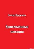 Криминальные сенсации (Часть 2) - Продёль Гюнтер