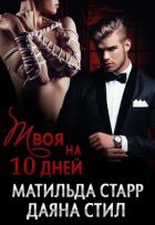 Твоя на десять дней (СИ) - Старр Матильда