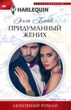 Придуманный жених - Блейк Элли