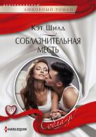 Соблазнительная месть - Шилд Кэт