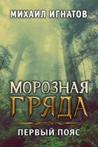 Морозная гряда. Первый пояс (СИ) - Игнатов Михаил