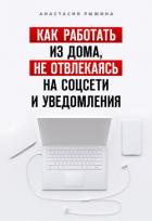 Как работать из дома, не отвлекаясь на соцсети и уведомления - Рыжина Анастасия