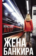 Жена банкира - Алгер Кристина