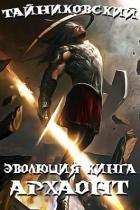 Архаонт I (СИ) - "Тайниковский"