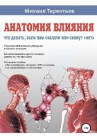 Анатомия влияния. Что делать, если вам сказали или скажут «нет» - Терентьев Михаил Африканович