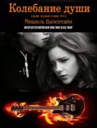 Колебание души (ЛП) - Валентайн Мишель