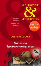 Медальон Таньки-пулеметчицы - Баскова Ольга