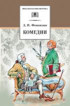 Комедии - Фонвизин Денис Иванович