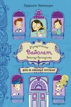 Дело об алмазных черепахах - Уайтхорн Гарриет
