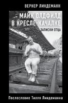 Майк Олдфилд в кресле-качалке. Записки отца - Линдеманн Вернер