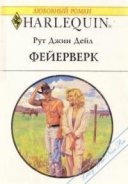 Фейерверк - Дейл Рут Джин