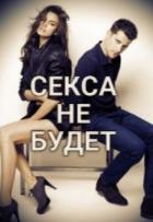 Читать книгу Секса не будет (СИ), автор "Гринч" Секса не будет (СИ) - "Гринч"
