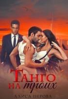 Читать книгу Танго на троих (СИ), автор Перова Алиса Танго на троих (СИ) - Перова Алиса