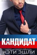 Кандидат (ЛП) - Эшли Кэти