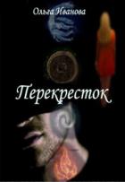 Перекресток (СИ) - Иванова Ольга Владимировна