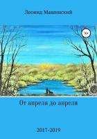 От апреля до апреля - Машинский Леонид Александрович