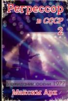 В ожидании осени 1977 (СИ) - Арх Максим