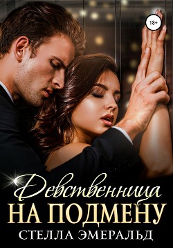 Девственница на подмену - Эмеральд Стелла