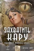 Захватить Кару (ЛП) - Смит Сюзан