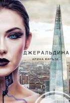 Джеральдина (СИ) - Вильде Арина