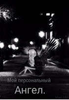 Мой персональный Ангел (СИ) - "Mari Mai"