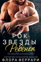 Ребёнок рок-звезды (ЛП) - Феррари Флора