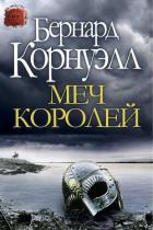 Меч Королей (ЛП) - Корнуэлл Бернард