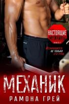 Механик (ЛП) - Грей Рамона