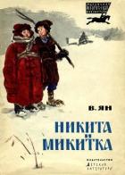 Никита и Микитка (Исторический рассказ) - Ян Василий Григорьевич