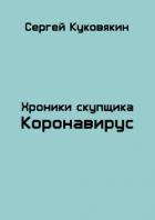 Коронавирус (СИ) - Куковякин Сергей Анатольевич