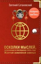 Осколки мыслей, записанные в последнюю треть года Жёлтой Земляной Свиньи - Сатановский Евгений Янович