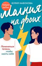 Молния на двоих - Набокова Юлия
