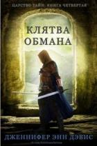 Клятва обмана (ЛП) - Дэвис Дженнифер