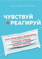 Чувствуй и реагируй. Как создавать продуты, нужные людям именно сейчас - Готельф Джефф