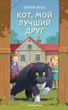 Кот, мой лучший друг - Вебб Холли