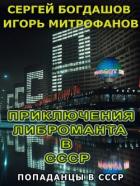 Приключения либроманта в СССР (СИ) - Богдашов Сергей Александрович