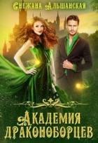 Академия драконоборцев (СИ) - Альшанская Снежана